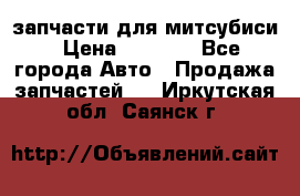 запчасти для митсубиси › Цена ­ 1 000 - Все города Авто » Продажа запчастей   . Иркутская обл.,Саянск г.